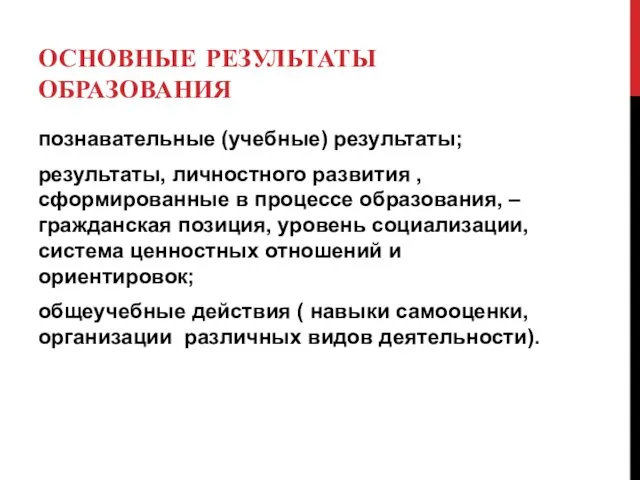 ОСНОВНЫЕ РЕЗУЛЬТАТЫ ОБРАЗОВАНИЯ познавательные (учебные) результаты; результаты, личностного развития ,