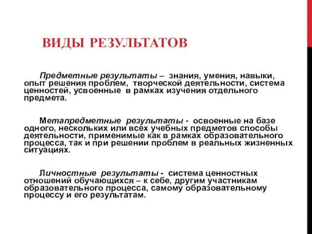 ВИДЫ РЕЗУЛЬТАТОВ Предметные результаты – знания, умения, навыки, опыт решения