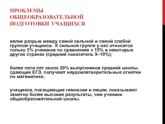 ПРОБЛЕМЫ ОБЩЕОБРАЗОВАТЕЛЬНОЙ ПОДГОТОВКИ УЧАЩИХСЯ велик разрыв между самой сильной и