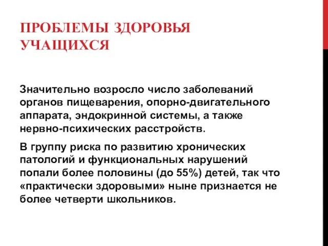 ПРОБЛЕМЫ ЗДОРОВЬЯ УЧАЩИХСЯ Значительно возросло число заболеваний органов пищеварения, опорно-двигательного