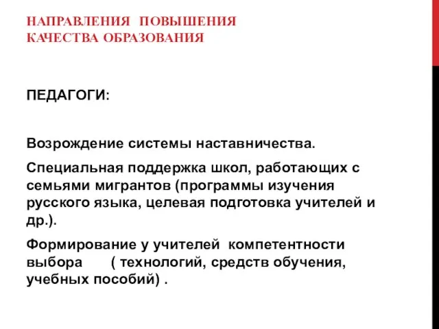 НАПРАВЛЕНИЯ ПОВЫШЕНИЯ КАЧЕСТВА ОБРАЗОВАНИЯ ПЕДАГОГИ: Возрождение системы наставничества. Специальная поддержка