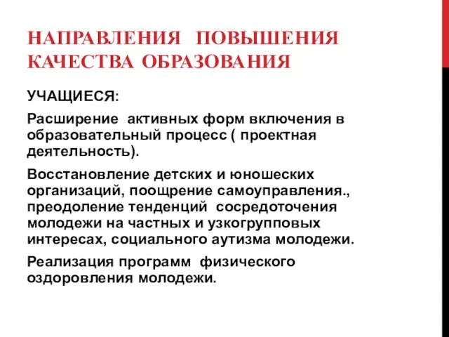 НАПРАВЛЕНИЯ ПОВЫШЕНИЯ КАЧЕСТВА ОБРАЗОВАНИЯ УЧАЩИЕСЯ: Расширение активных форм включения в