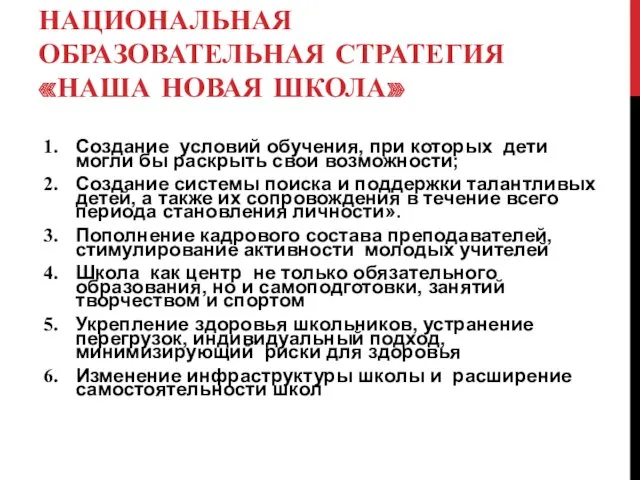 НАЦИОНАЛЬНАЯ ОБРАЗОВАТЕЛЬНАЯ СТРАТЕГИЯ «НАША НОВАЯ ШКОЛА» Создание условий обучения, при