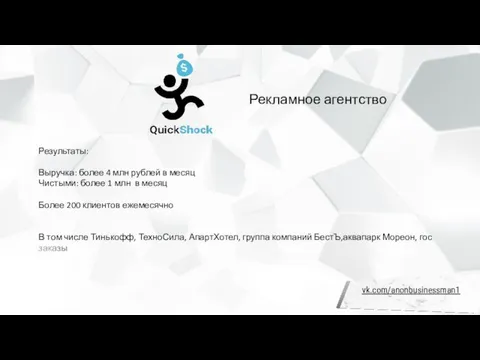 Рекламное агентство Результаты: Выручка: более 4 млн рублей в месяц