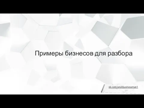 Примеры бизнесов для разбора