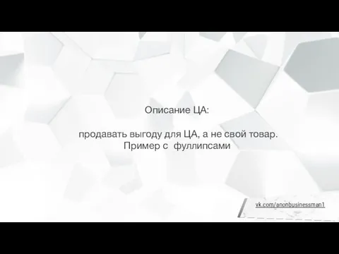 Описание ЦА: продавать выгоду для ЦА, а не свой товар. Пример с фуллипсами