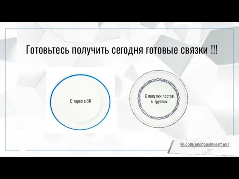 Готовьтесь получить сегодня готовые связки !!! С таргета ВК С покупки постов в группах