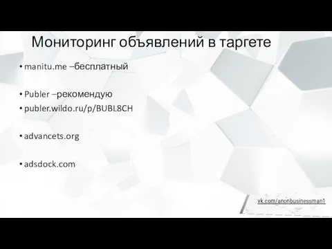Мониторинг объявлений в таргете manitu.me –бесплатный Publer –рекомендую publer.wildo.ru/p/BUBL8CH advancets.org adsdock.com
