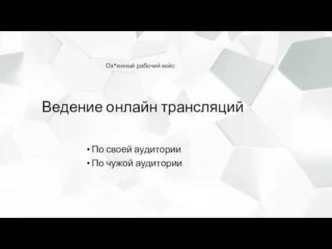 Ведение онлайн трансляций По своей аудитории По чужой аудитории Ох*енный рабочий кейс