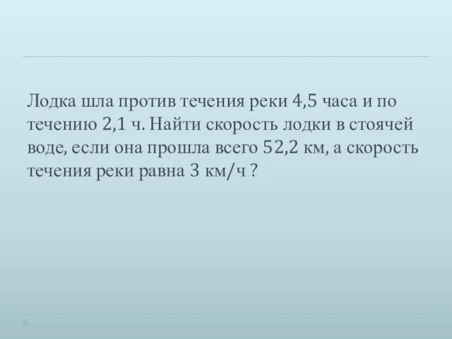 Лодка шла против течения реки 4,5 часа и по течению