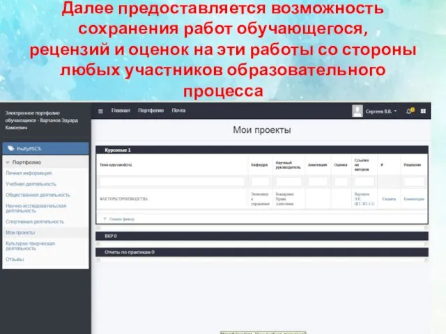 Далее предоставляется возможность сохранения работ обучающегося, рецензий и оценок на