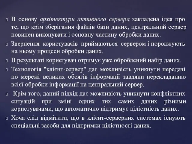 В основу архітектури активного сервера закладена ідея про те, що