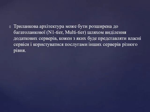 Триланкова архітектура може бути розширена до багатоланкової (N1-tier, Multi-tier) шляхом