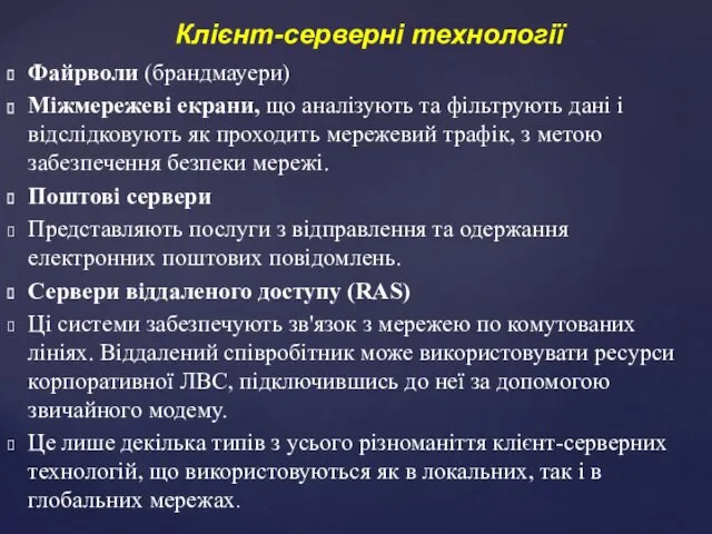 Файрволи (брандмауери) Міжмережеві екрани, що аналізують та фільтрують дані і