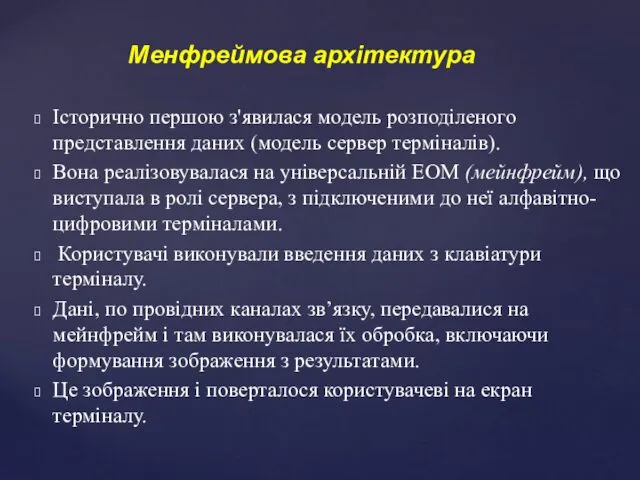 Історично першою з'явилася модель розподіленого представлення даних (модель сервер терміналів).