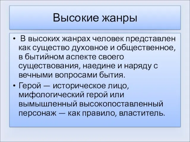 Высокие жанры В высоких жанрах человек представлен как существо духовное