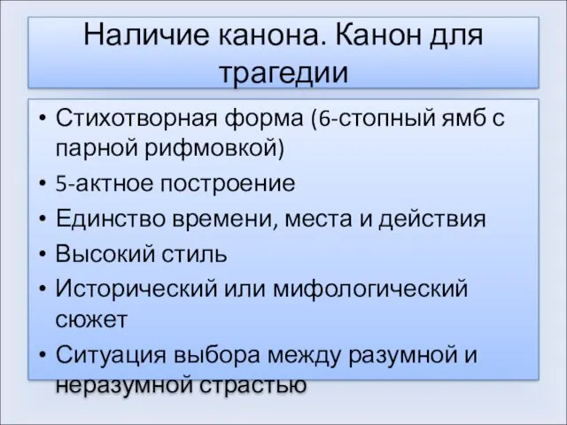 Наличие канона. Канон для трагедии Стихотворная форма (6-стопный ямб с