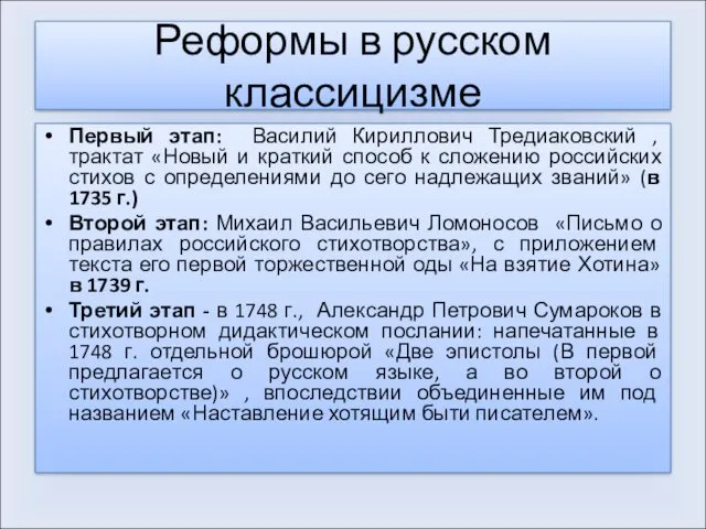 Реформы в русском классицизме Первый этап: Василий Кириллович Тредиаковский ,