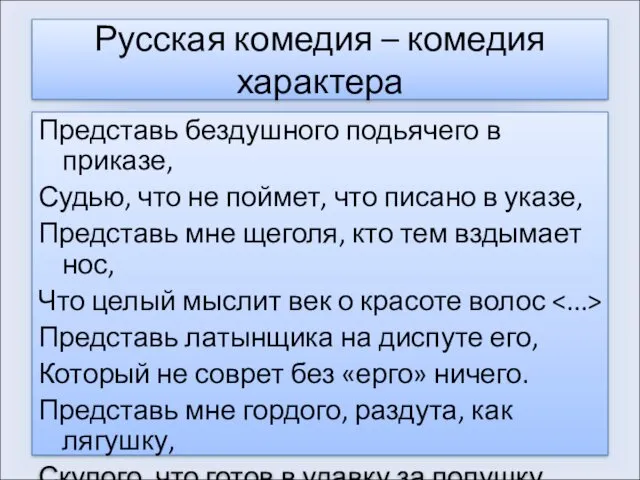 Русская комедия – комедия характера Представь бездушного подьячего в приказе,