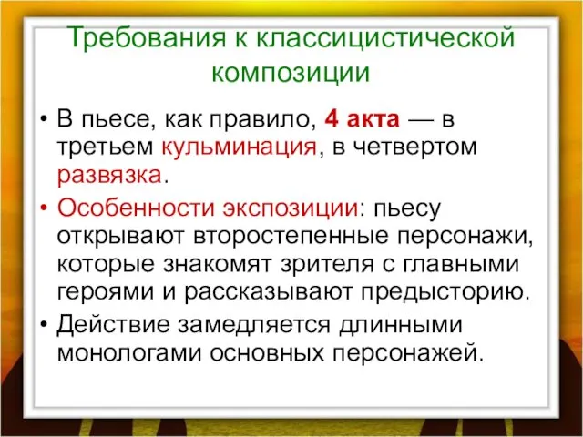 Требования к классицистической композиции В пьесе, как правило, 4 акта