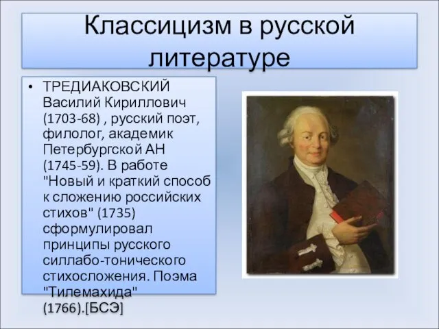 Классицизм в русской литературе ТРЕДИАКОВСКИЙ Василий Кириллович (1703-68) , русский