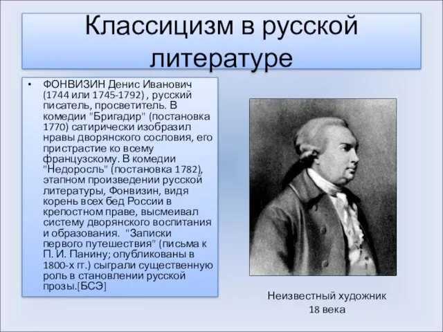 Классицизм в русской литературе ФОНВИЗИН Денис Иванович (1744 или 1745-1792)