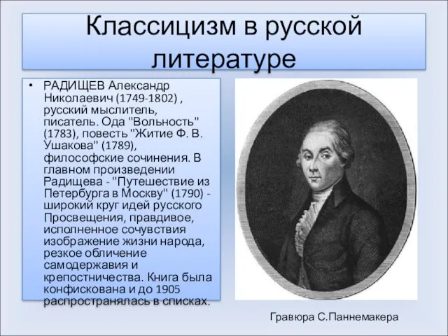 Классицизм в русской литературе РАДИЩЕВ Александр Николаевич (1749-1802) , русский