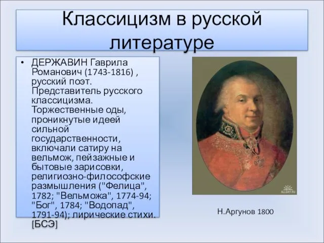 Классицизм в русской литературе ДЕРЖАВИН Гаврила Романович (1743-1816) , русский