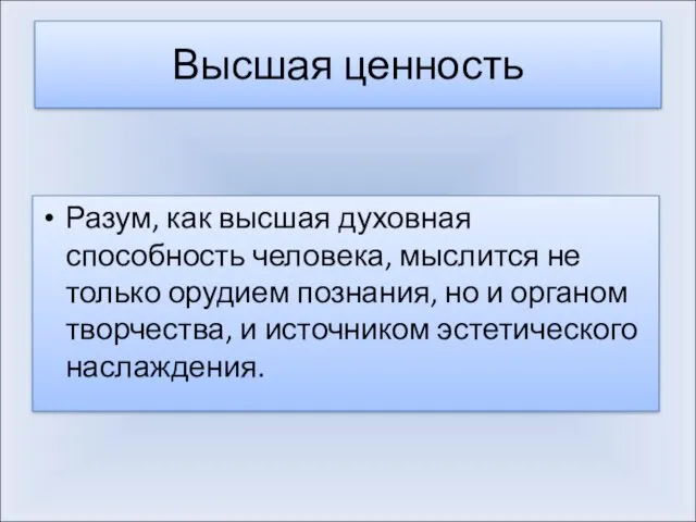 Высшая ценность Разум, как высшая духовная способность человека, мыслится не