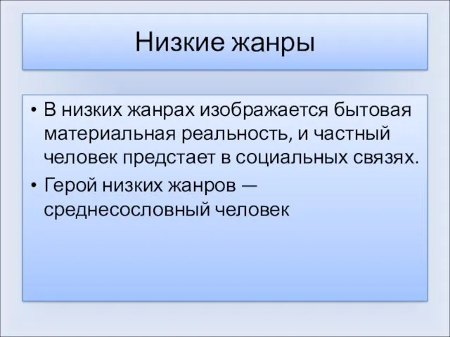 Низкие жанры В низких жанрах изображается бытовая материальная реальность, и