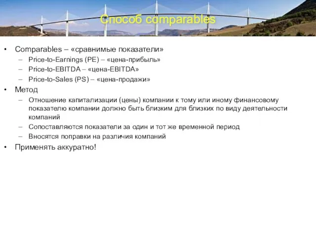 Способ comparables Comparables – «сравнимые показатели» Price-to-Earnings (PE) – «цена-прибыль» Price-to-EBITDA – «цена-EBITDA»