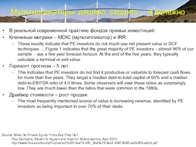 Мультипликаторы: дешево, сердито… и денежно В реальной современной практике фондов прямых инвестиций: Ключевые