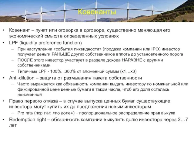 Ковенанты Ковенант – пункт или оговорка в договоре, существенно меняющая