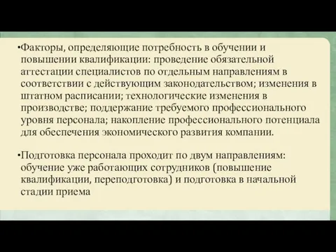 Факторы, определяющие потребность в обучении и повышении квалификации: проведение обязательной