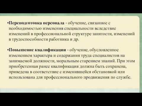 Переподготовка персонала - обучение, связанное с необходимостью изменения специальности вследствие