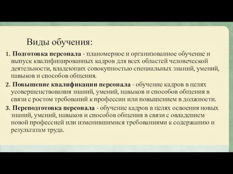 Виды обучения: Подготовка персонала - планомерное и организованное обучение и