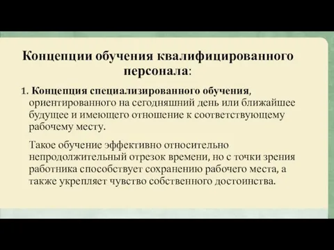 Концепции обучения квалифицированного персонала: Концепция специализированного обучения, ориентированного на сегодняшний