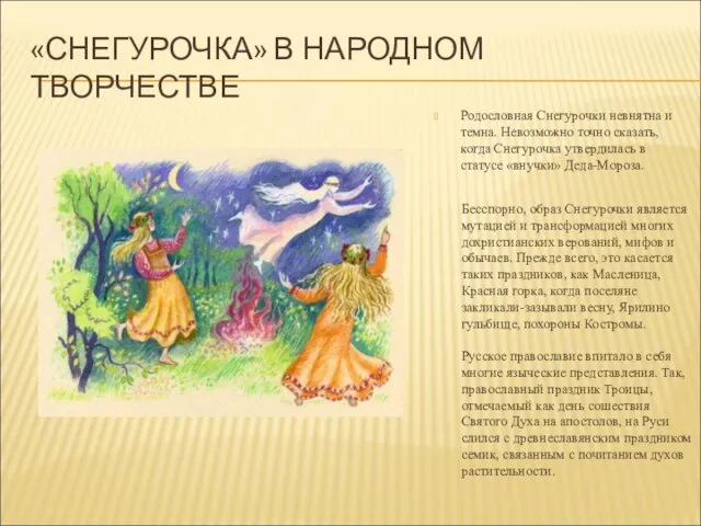 «СНЕГУРОЧКА» В НАРОДНОМ ТВОРЧЕСТВЕ Родословная Снегурочки невнятна и темна. Невозможно