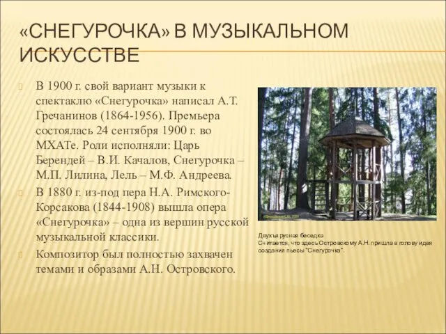 «СНЕГУРОЧКА» В МУЗЫКАЛЬНОМ ИСКУССТВЕ В 1900 г. свой вариант музыки