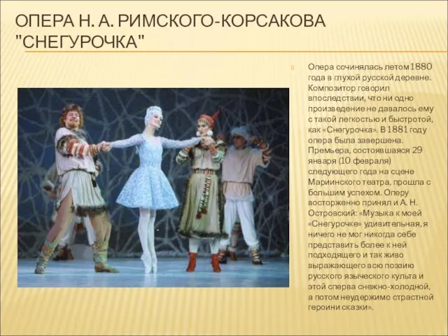ОПЕРА Н. А. РИМСКОГО-КОРСАКОВА "СНЕГУРОЧКА" Опера сочинялась летом 1880 года