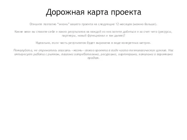 Дорожная карта проекта Опишите поэтапно “жизнь” вашего проекта на следующие