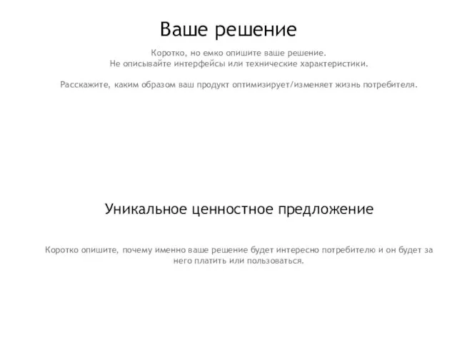 Ваше решение Коротко, но емко опишите ваше решение. Не описывайте интерфейсы или технические