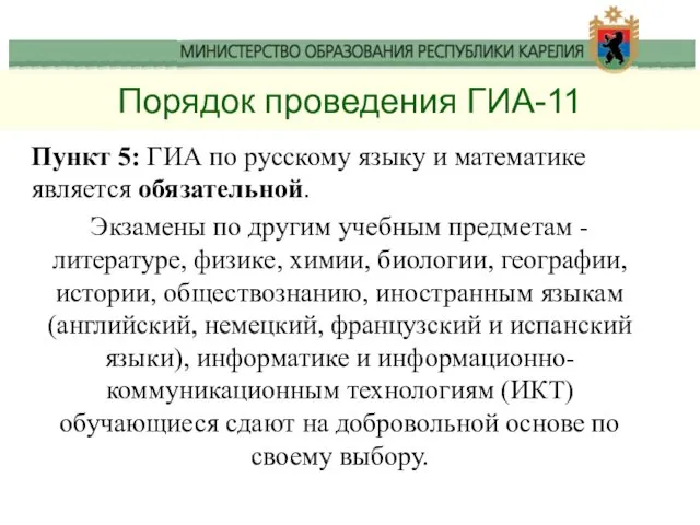 Порядок проведения ГИА-11 Пункт 5: ГИА по русскому языку и