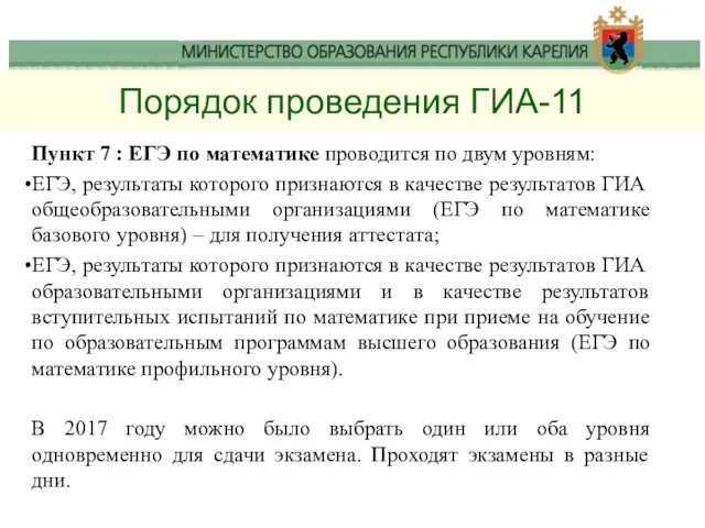 Порядок проведения ГИА-11 Пункт 7 : ЕГЭ по математике проводится