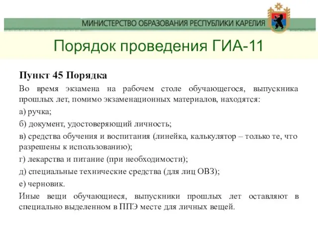 Порядок проведения ГИА-11 Пункт 45 Порядка Во время экзамена на