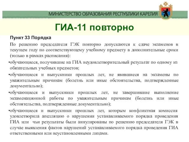 ГИА-11 повторно Пункт 33 Порядка По решению председателя ГЭК повторно