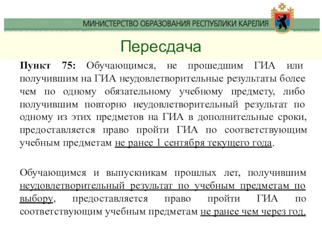 Пересдача Пункт 75: Обучающимся, не прошедшим ГИА или получившим на