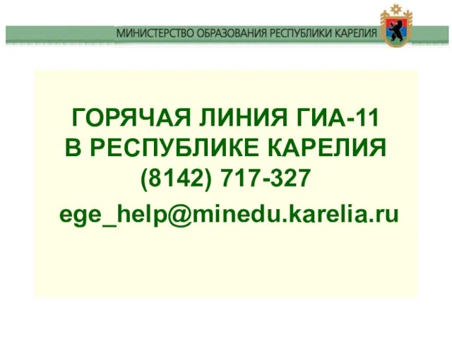ГОРЯЧАЯ ЛИНИЯ ГИА-11 В РЕСПУБЛИКЕ КАРЕЛИЯ (8142) 717-327 ege_help@minedu.karelia.ru