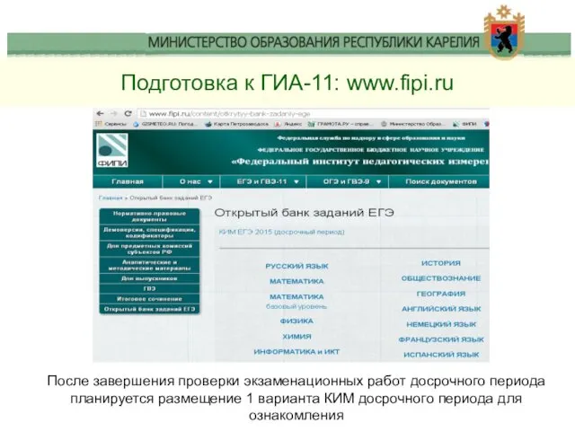 Подготовка к ГИА-11: www.fipi.ru После завершения проверки экзаменационных работ досрочного