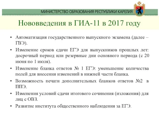 Автоматизация государственного выпускного экзамена (далее – ГВЭ). Изменение сроков сдачи